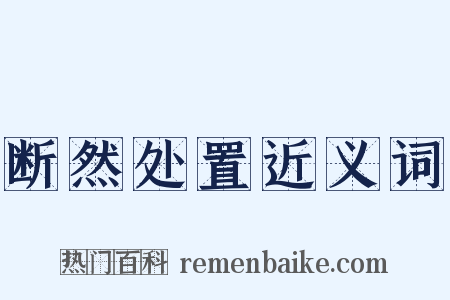 断然处置近义词是什么意思的图片